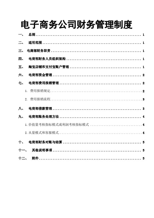 电子商务公司财务管理规定