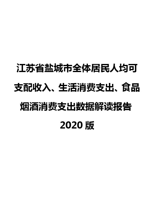 江苏省盐城市全体居民人均可支配收入、生活消费支出、食品烟酒消费支出数据解读报告2020版