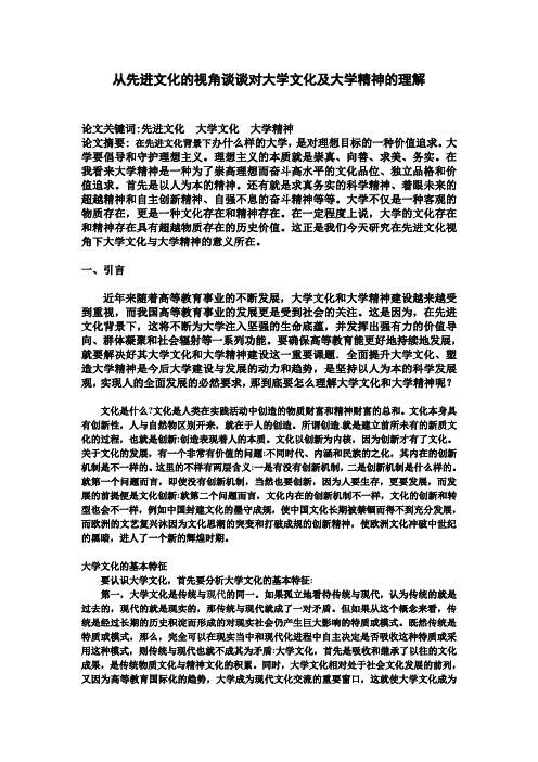 从先进文化的视角谈谈对大学文化及大学精神的理解