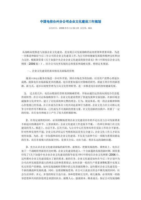 中国电信XX分公司企业文化建设三年规划