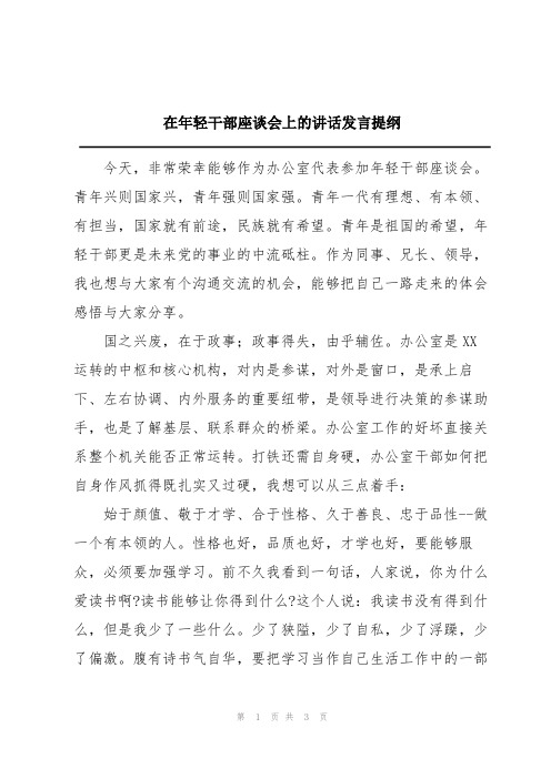 在年轻干部座谈会上的讲话发言提纲