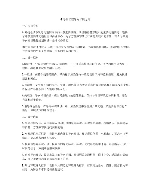 6号线工程导向标识方案