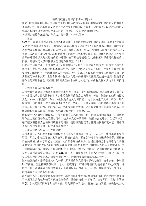 傣族传统音乐的保护和传承问题分析