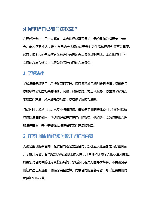 【法律】如何维护自己的合法权益?