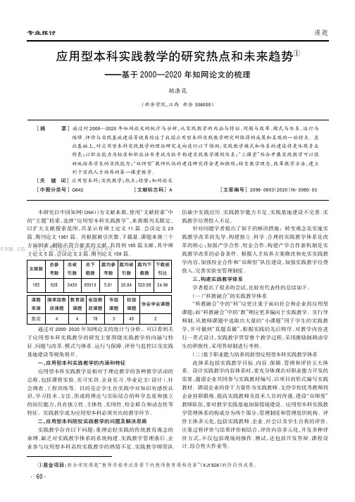 应用型本科实践教学的研究热点和未来趋势——基于2000-2020年知网论文的梳理