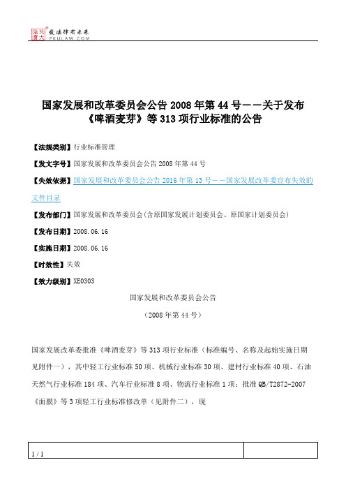 国家发展和改革委员会公告2008年第44号――关于发布《啤酒麦芽》等