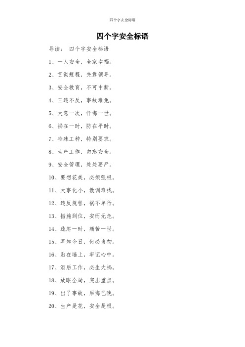 四个字安全标语