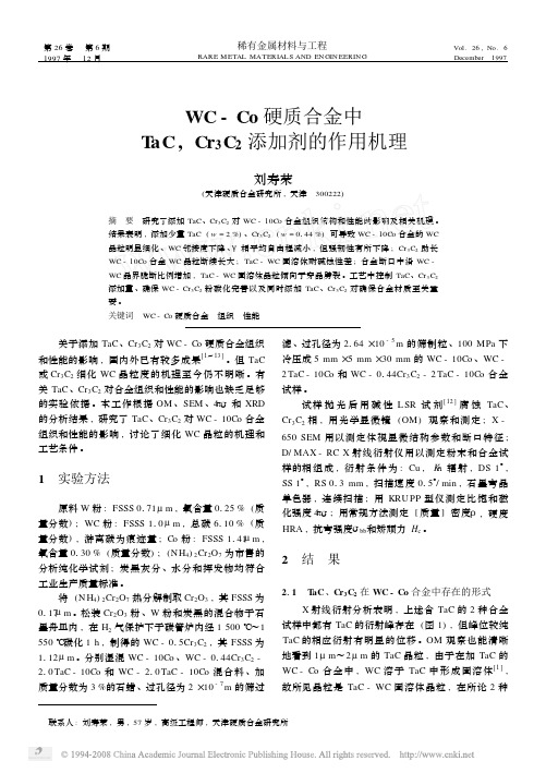 WC_Co硬质合金中TaC_Cr_3C_2添加剂的作用机理