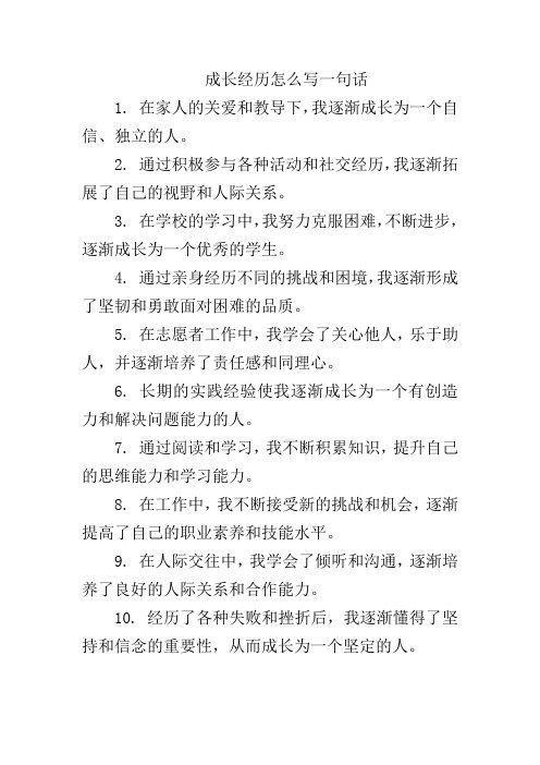 成长经历怎么写一句话