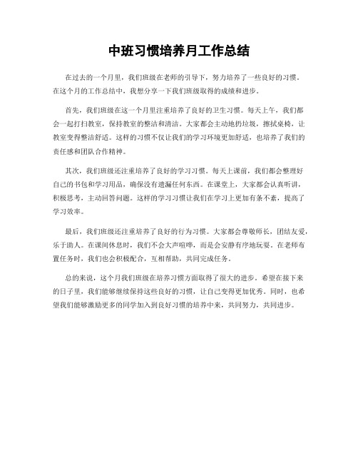 中班习惯培养月工作总结