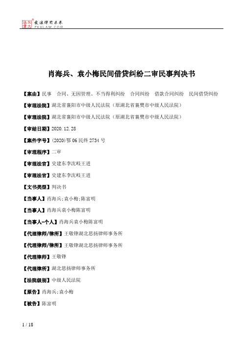 肖海兵、袁小梅民间借贷纠纷二审民事判决书