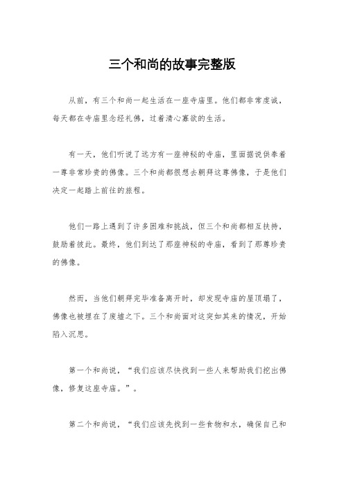 三个和尚的故事完整版