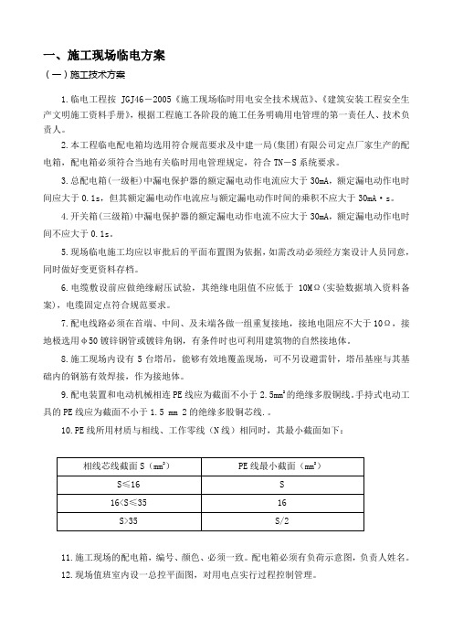 一期现场临水临电施工方案技术交底 (2)