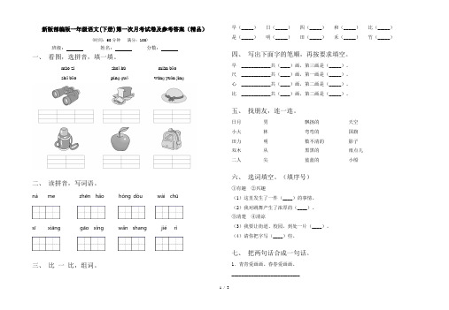 新版部编版一年级语文(下册)第一次月考试卷及参考答案(精品)