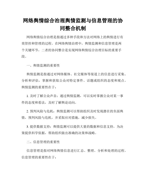 网络舆情综合治理舆情监测与信息管理的协同整合机制