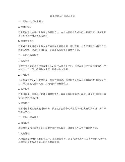 新手理财入门知识点总结