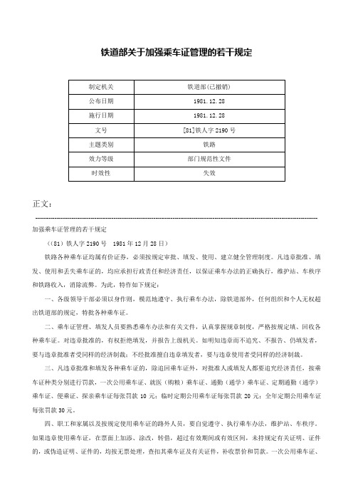 铁道部关于加强乘车证管理的若干规定-[81]铁人字2190号