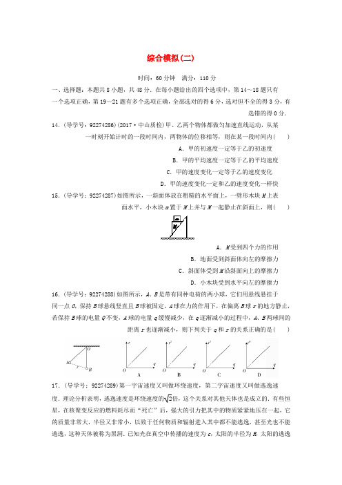 【精选】高考物理二轮复习闯关导练综合模拟二