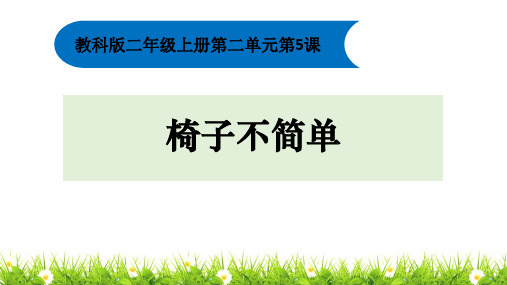 教科版小学二年级科学上册《椅子不简单》精品课件ppt