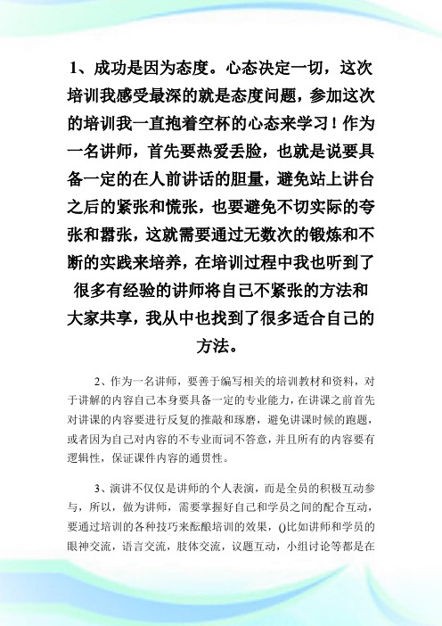 会销说服力讲师训练的学习心得.doc