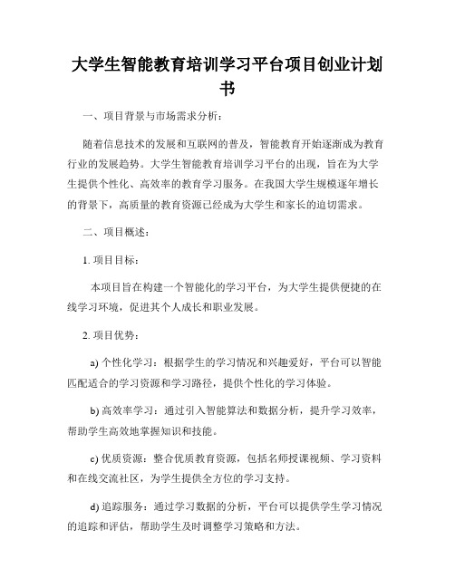 大学生智能教育培训学习平台项目创业计划书