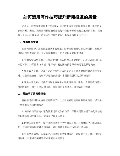 如何运用写作技巧提升新闻报道的质量