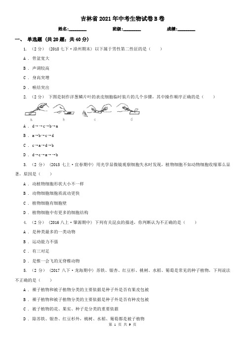 吉林省2021年中考生物试卷B卷