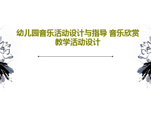 幼儿园音乐活动设计与指导 音乐欣赏教学活动设计PPT文档共49页