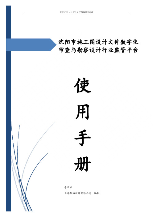 沈阳施工图设计文件数字化审查与勘察设计行业监管平台使用手册