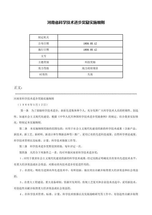 河南省科学技术进步奖励实施细则-