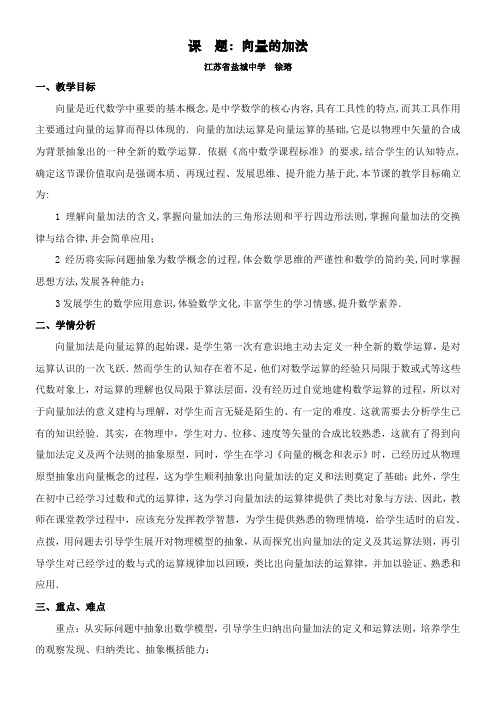 高中数学新苏教版精品教案《苏教版高中数学必修4 2.2.1 向量的加法》