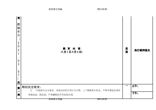 放学前五分钟安全教育内容(上学期之欧阳家百创编