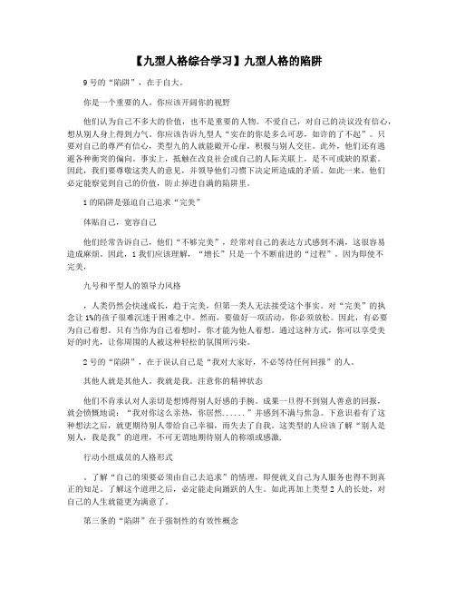 【九型人格综合学习】九型人格的陷阱