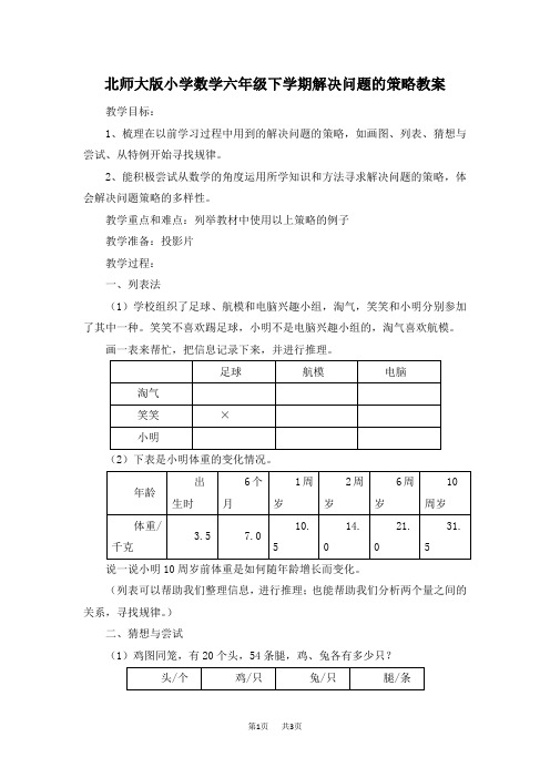 北师大版小学数学六年级下学期解决问题的策略教案