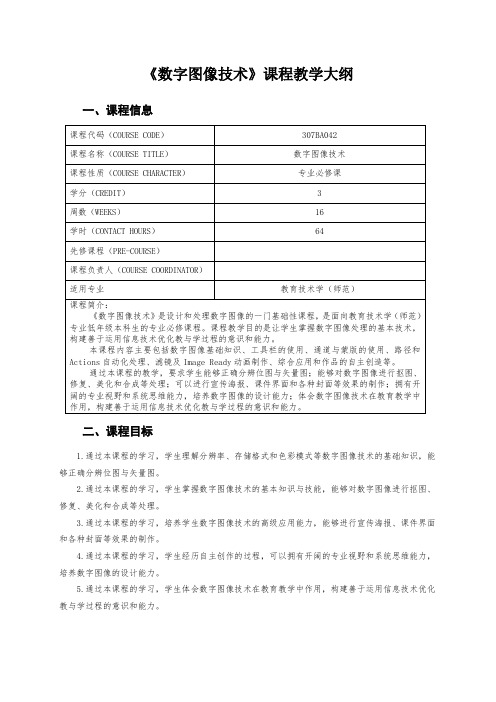 《数字图像技术》课程教学大纲