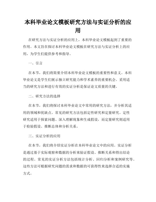 本科毕业论文模板研究方法与实证分析的应用