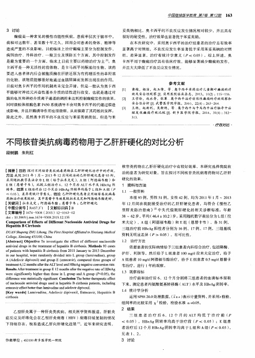 不同核苷类抗病毒药物用于乙肝肝硬化的对比分析