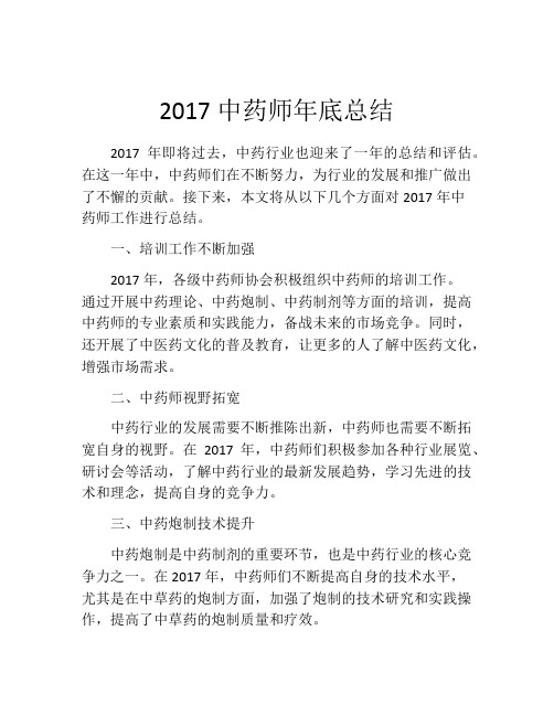 2017中药师年底总结