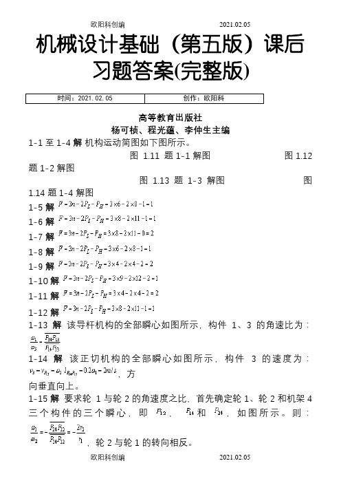 机械设计基础课后习题答案(第五版)(完整版)之欧阳科创编