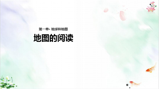 人教版七年级上册地理课件-《地图的阅读》新ppt