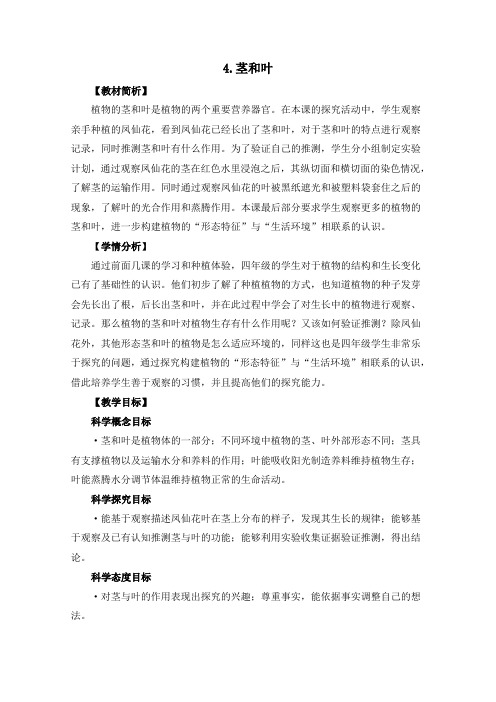 教科版四年级科学下册册1-4《茎和叶》优质教案(2套)