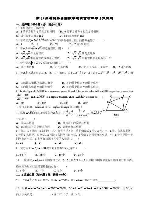 第19届希望杯全国数学邀请赛初二第1试试题