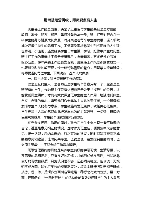 用智慧经营班级，用师爱点亮人生