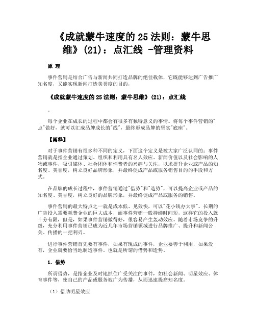 《成就蒙牛速度的25法则蒙牛思维》21点汇线管理资料