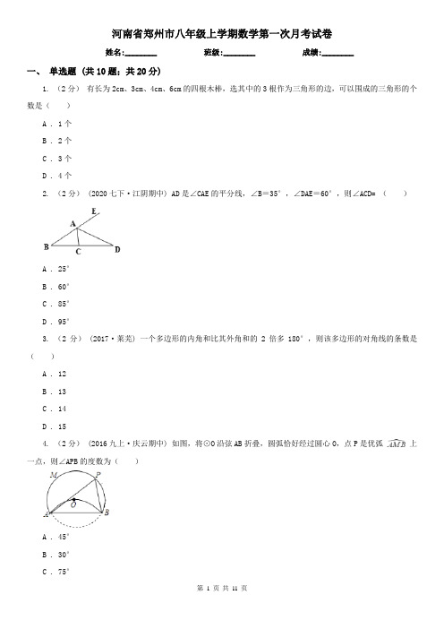 河南省郑州市八年级上学期数学第一次月考试卷