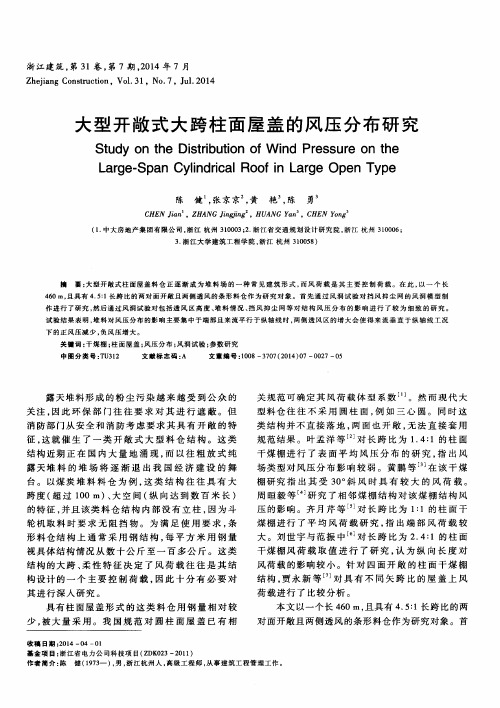 大型开敞式大跨柱面屋盖的风压分布研究