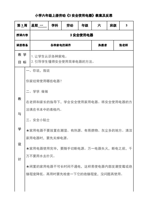 小学六年级上册劳动《3安全使用电器》教案及反思