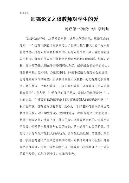 师德论文之谈教师对学生的爱