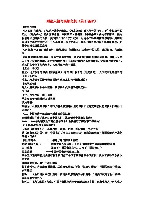 高中历史专题二近代中国维护国家主权的斗争第1课列强入侵与民族危机(第1课时)教案人民版必修1