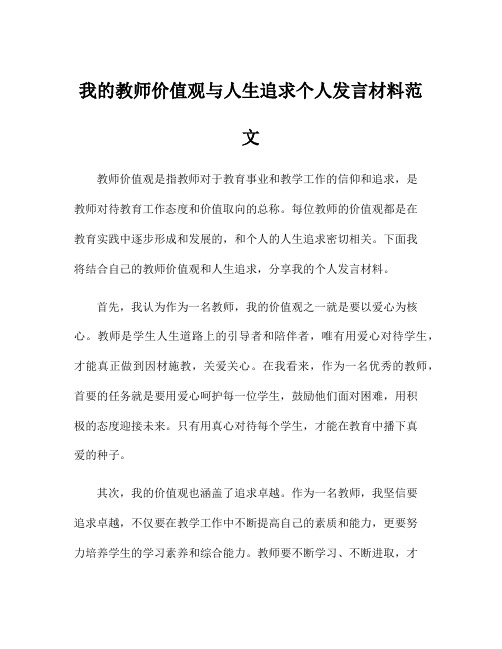 我的教师价值观与人生追求个人发言材料范文